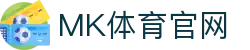MK体育(MKSPORT)官网登录入口 - 官方首页导航